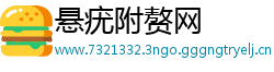 悬疣附赘网
